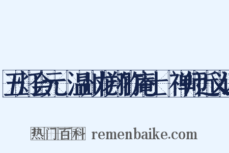 五灯会元·温州龙翔竹庵士珪禅师近义词是什么意思的图片